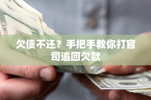 武汉欠债不还？手把手教你打官司追回欠款