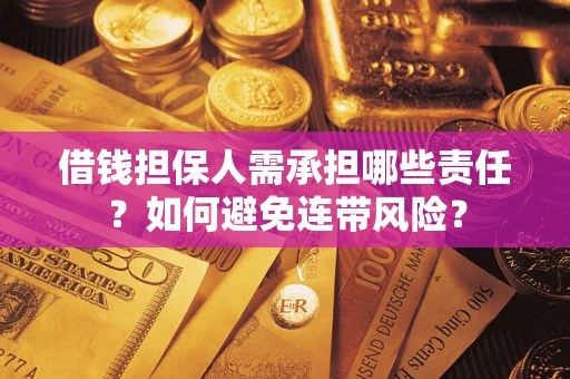 武汉借钱担保人需承担哪些责任？如何避免连带风险？
