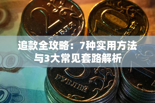 武汉追款全攻略：7种实用方法与3大常见套路解析