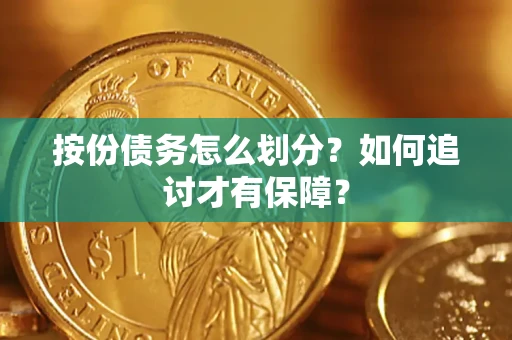 武汉按份债务怎么划分？如何追讨才有保障？