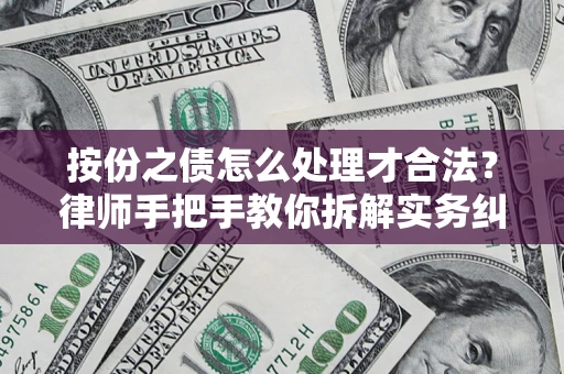 武汉按份之债怎么处理才合法？律师手把手教你拆解实务纠纷