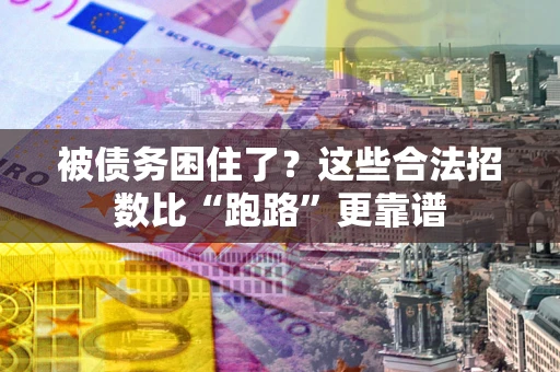 武汉被债务困住了？这些合法招数比“跑路”更靠谱
