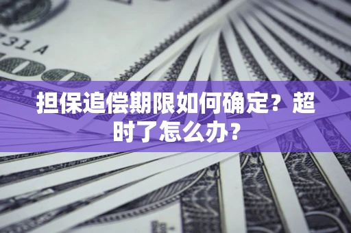 武汉担保追偿期限如何确定？超时了怎么办？