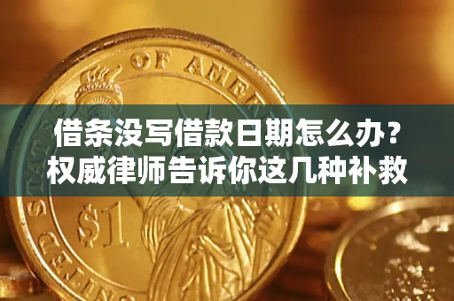 武汉借条没写借款日期怎么办？权威律师告诉你这几种补救方法！