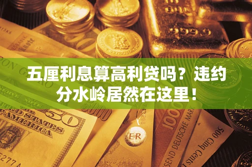 武汉五厘利息算高利贷吗？违约分水岭居然在这里！