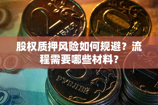 武汉股权质押风险如何规避？流程需要哪些材料？