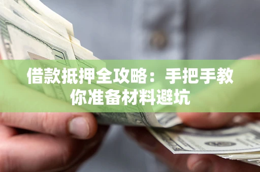 武汉借款抵押全攻略：手把手教你准备材料避坑
