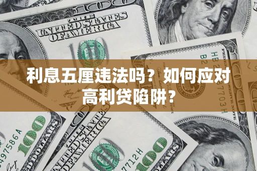 武汉利息五厘违法吗？如何应对高利贷陷阱？