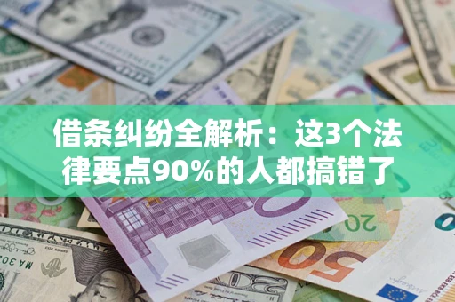 武汉借条纠纷全解析：这3个法律要点90%的人都搞错了