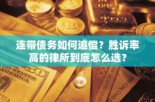武汉连带债务如何追偿？胜诉率高的律所到底怎么选？