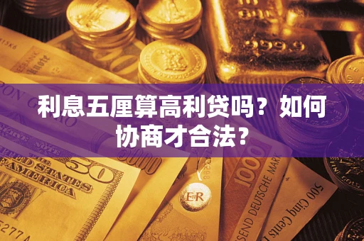 武汉利息五厘算高利贷吗？如何协商才合法？