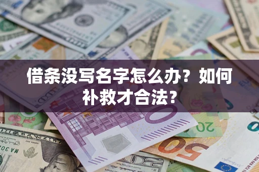 武汉借条没写名字怎么办？如何补救才合法？