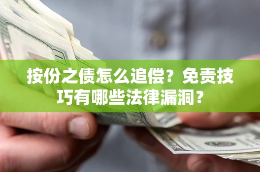 武汉按份之债怎么追偿？免责技巧有哪些法律漏洞？