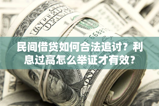 武汉民间借贷如何合法追讨？利息过高怎么举证才有效？