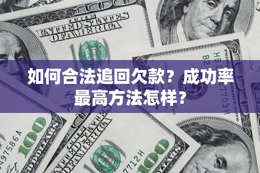 武汉如何合法追回欠款？成功率最高方法怎样？