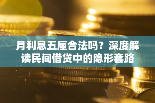 武汉月利息五厘合法吗？深度解读民间借贷中的隐形套路