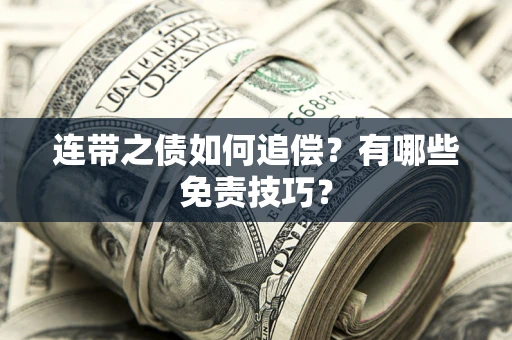 武汉连带之债如何追偿？有哪些免责技巧？