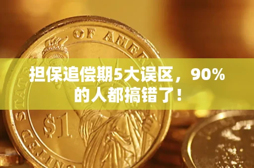 武汉担保追偿期5大误区，90%的人都搞错了！