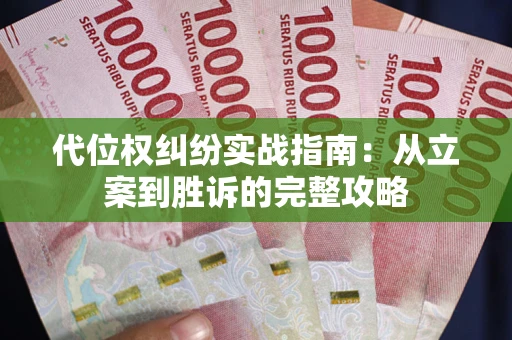 武汉代位权纠纷实战指南：从立案到胜诉的完整攻略