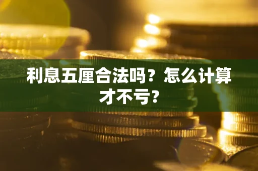 武汉利息五厘合法吗？怎么计算才不亏？