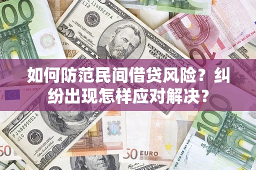 武汉如何防范民间借贷风险？纠纷出现怎样应对解决？