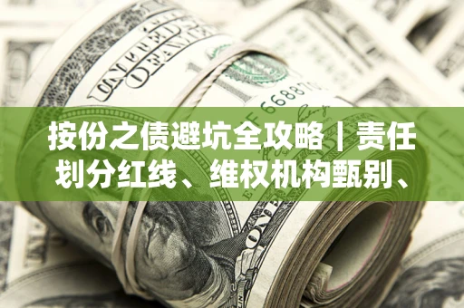 武汉按份之债避坑全攻略｜责任划分红线、维权机构甄别、纠纷处理全流程拆解