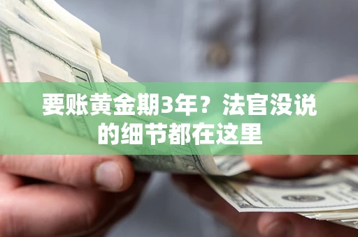 武汉要账黄金期3年？法官没说的细节都在这里