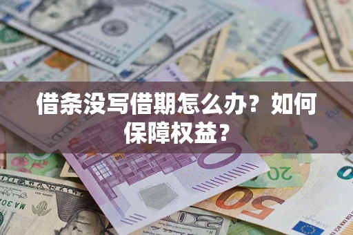 武汉借条没写借期怎么办？如何保障权益？