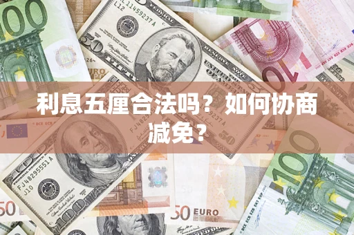 武汉利息五厘合法吗？如何协商减免？