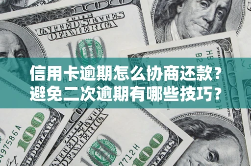 武汉信用卡逾期怎么协商还款？避免二次逾期有哪些技巧？