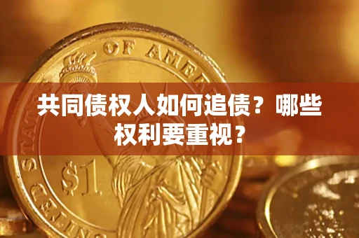武汉共同债权人如何追债？哪些权利要重视？