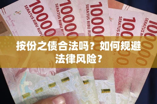 武汉按份之债合法吗？如何规避法律风险？