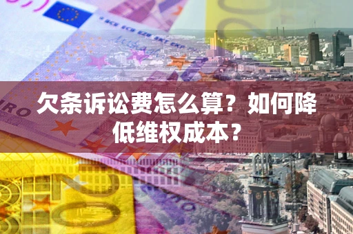 武汉欠条诉讼费怎么算？如何降低维权成本？