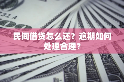 武汉民间借贷怎么还？逾期如何处理合理？