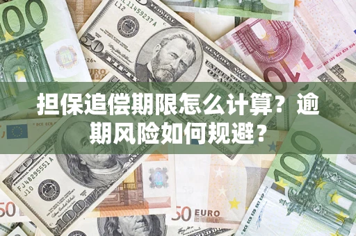 武汉担保追偿期限怎么计算？逾期风险如何规避？