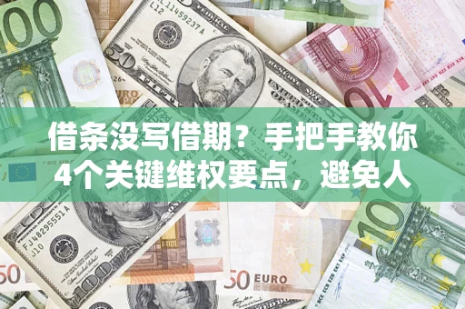 武汉借条没写借期？手把手教你4个关键维权要点，避免人财两空