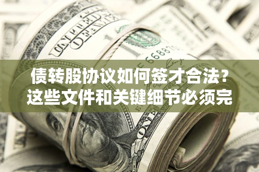 武汉债转股协议如何签才合法？这些文件和关键细节必须完整
