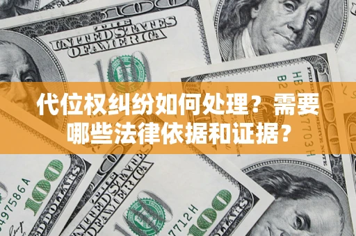 武汉代位权纠纷如何处理？需要哪些法律依据和证据？
