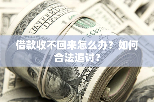 武汉借款收不回来怎么办？如何合法追讨？