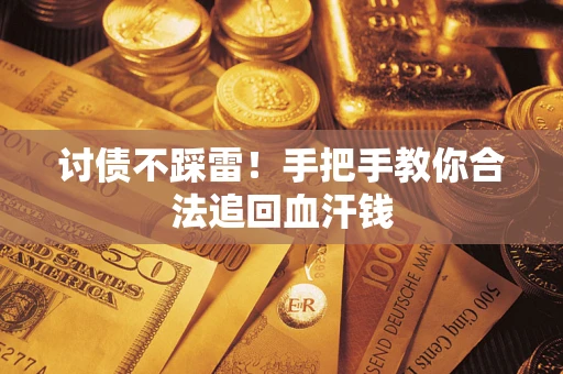 武汉讨债不踩雷！手把手教你合法追回血汗钱