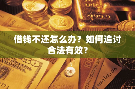 武汉借钱不还怎么办？如何追讨合法有效？