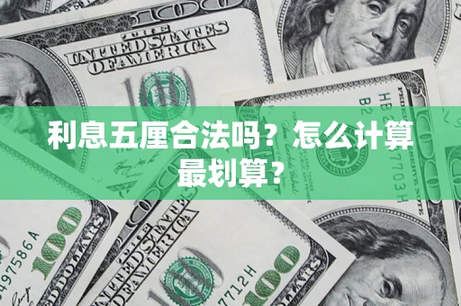 武汉利息五厘合法吗？怎么计算最划算？