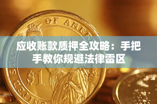 武汉应收账款质押全攻略：手把手教你规避法律雷区