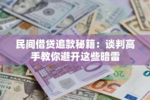 武汉民间借贷追款秘籍：谈判高手教你避开这些暗雷