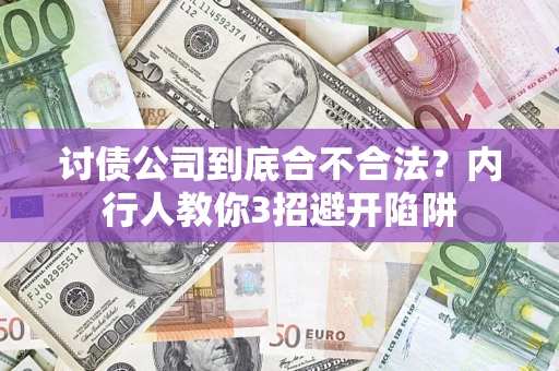 武汉讨债公司到底合不合法？内行人教你3招避开陷阱