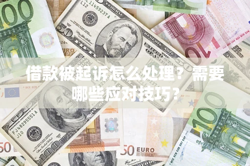 武汉借款被起诉怎么处理？需要哪些应对技巧？
