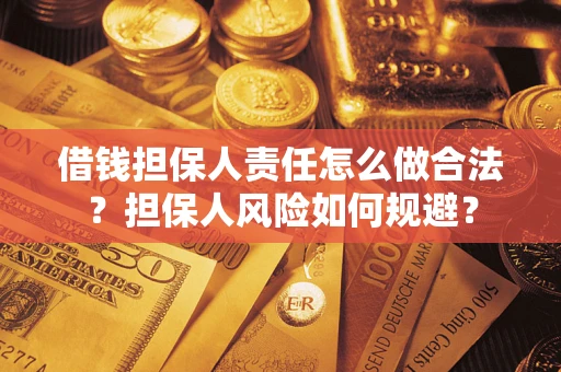 武汉借钱担保人责任怎么做合法？担保人风险如何规避？