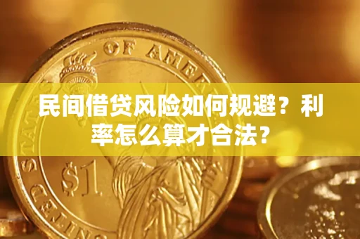 武汉民间借贷风险如何规避？利率怎么算才合法？