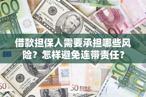 武汉借款担保人需要承担哪些风险？怎样避免连带责任？