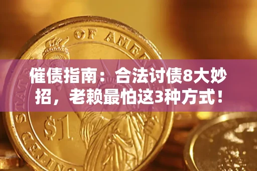 武汉催债指南：合法讨债8大妙招，老赖最怕这3种方式！